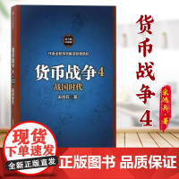 货币战争4:战国时代(百万册升级版)sxwy