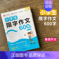 [600字]小学生限字作文 小学通用 [正版]易佰作文小学生限字作文600字限字作文500字限字作文400字限字作文一二