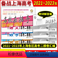 [套装3本]2021-2023 高考二模 语数英 上海 [正版]2021-2023年名校在招手高考一模卷二模卷语文数学英