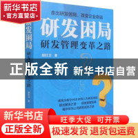 正版 研发困局 胡红卫著 电子工业出版社 9787121080883 书籍