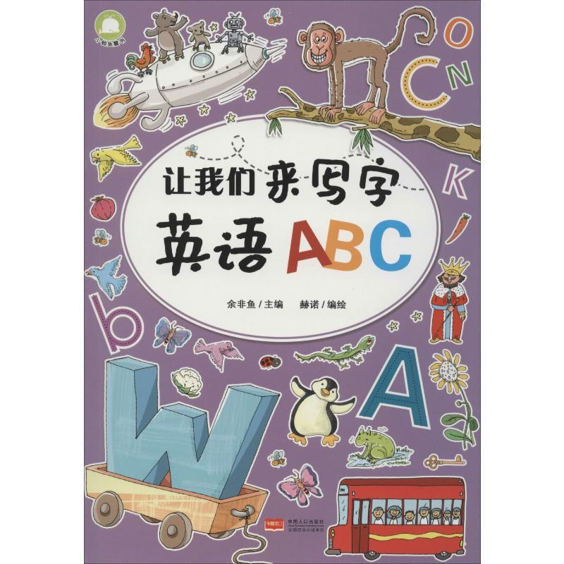 音像让我们来写字.英语ABC余非鱼,赫诺 编