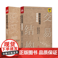 正版 2本套 股权投融资交易结构 设计要点与体系化考量+股权架构解决之道 146个实务要点深度解析 法律出版社
