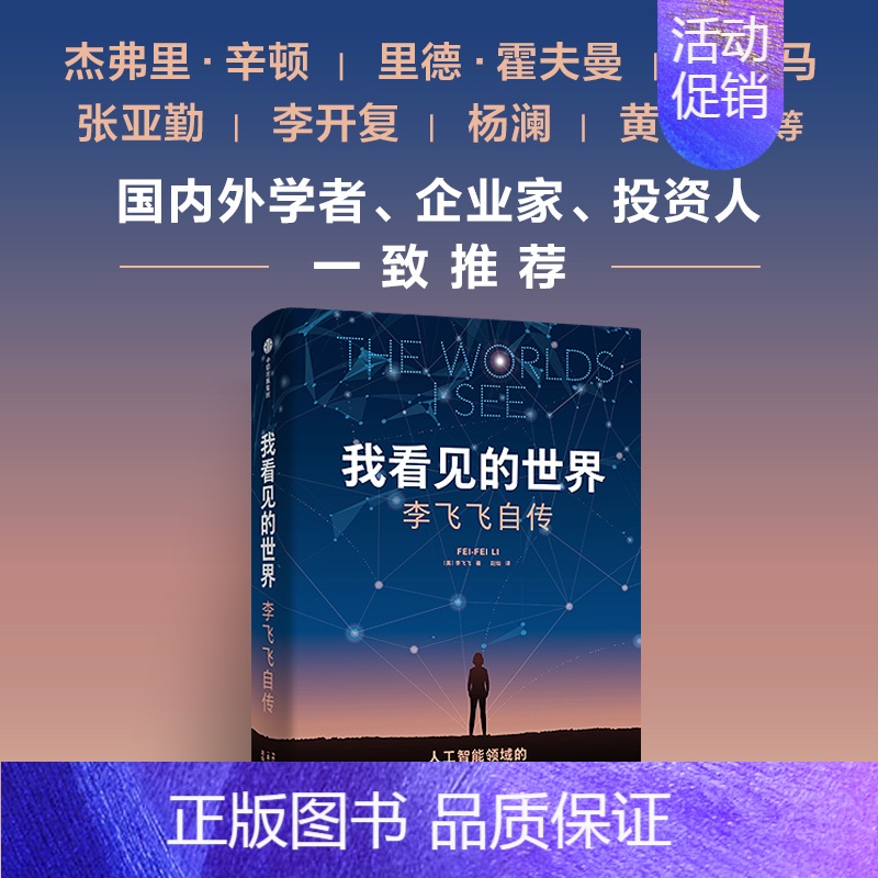 [正版]我看见的世界 李飞飞自传 享誉世界的华人科学家李飞飞重磅作品 女性突破困境的成长之作 一部翔实壮阔的现代人工智能