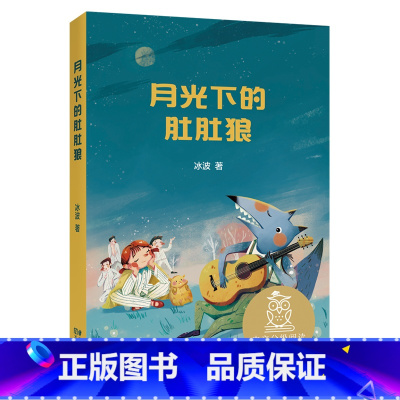 [正版]月光下的肚肚狼 中文分级阅读K3 亲近母亲系列 语文阅读范本 儿童自主阅读 小学三年级 语文阅读和写作范