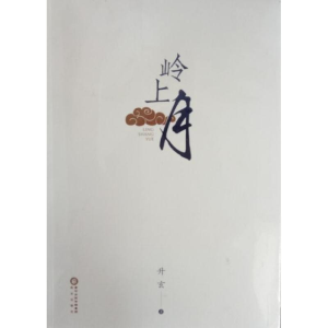 醉染图书岭上月9787552534085