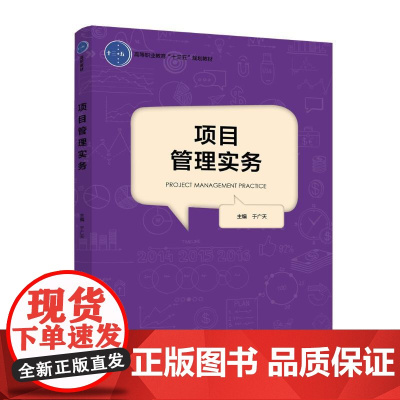 教材.项目管理实务(高等职业教育“十三五”规划教材)于广天主编出版年份2019年最新印刷2022年7月版次1最高印次3