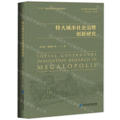 [N]特大城市社会治理创新研究(精)/特大城市社会治理研究-9787520174510