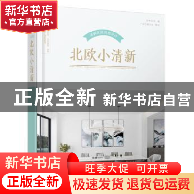 正版 北欧小清新:详解北欧风格设计 先锋空间编 华中科技大学出版