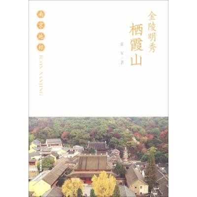 [M]金陵明秀 栖霞山-9787553323510