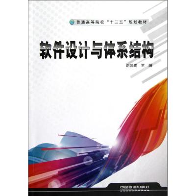 [M]软件设计与体系结构-9787113146849