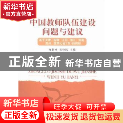 正版 中国教师队伍建设问题与建议:基于天津、吉林、江苏、浙江、