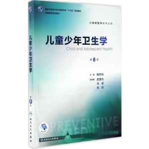 [M]儿童少年卫生学-9787117243711
