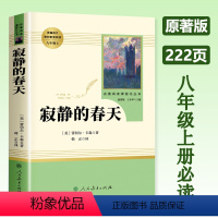 寂静的春天[人教版] 八年级上 [正版]寂静的春天 八年级上册原著版课外阅读 人民教育出版社 初二必读课外书