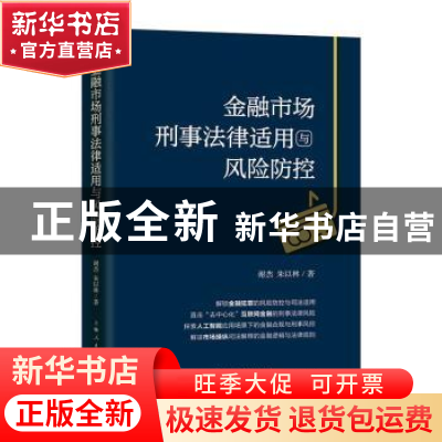 正版 金融市场刑事法律适用与风险防控 谢杰,朱以林 上海人民出版