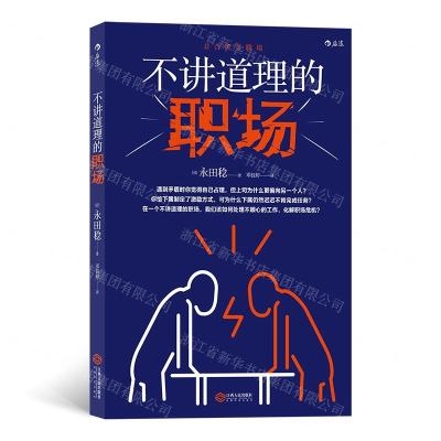 [N]不讲道理的职场-9787210120865