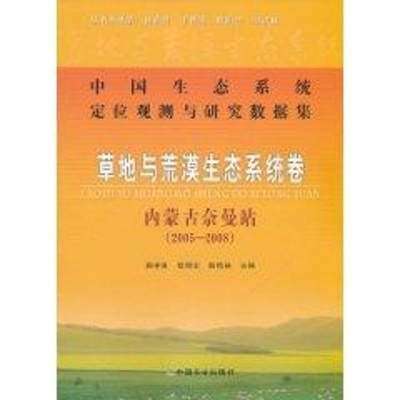 [M]草地与荒漠生态系统卷 内蒙古奈曼站(2005-2008)-9787109147829