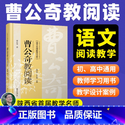[正版]曹公奇教阅读 中学语文教师学习用书 语文名师教学文库 教师专业化发展理论指导 陕西首届教学名师曹公奇著作