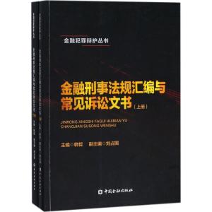 正版新书]金融刑事法规汇编与常见诉讼文书韩哲9787504994462