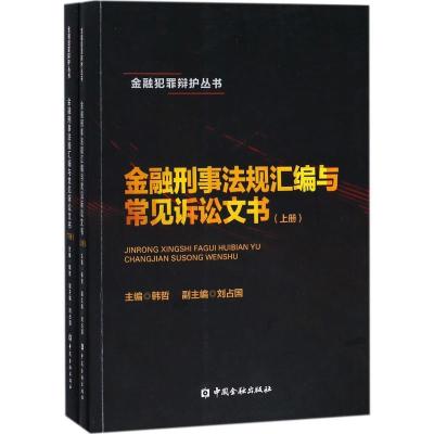 正版新书]金融刑事法规汇编与常见诉讼文书韩哲9787504994462