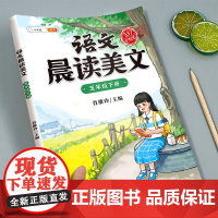 337晨读法美文五年级下册上册小学生语文新教材同步晨读打卡表课外阅读练习每日一读晚诵好词好句好段60天优美句段篇积累大全