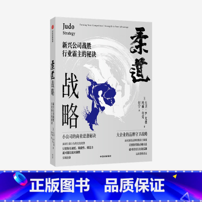 [正版]柔道战略 新兴公司战胜行业霸主的秘诀 大卫尤费 玛丽夸克 著 周鸿祎 宫玉振 企业管理 企业竞争经典战略 品牌