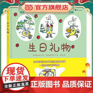 生日礼物 日本长销近40年的经典故事绘本,著名童书作者山胁百合子作品