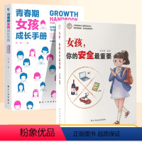 [2册]女孩安全+女孩成长手册 [正版]女孩,你的安全重要 男孩你的强大很重要女孩子要学会该如何保护自己父母送给青春期的