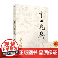 雪山飞狐(全)/金庸作品集