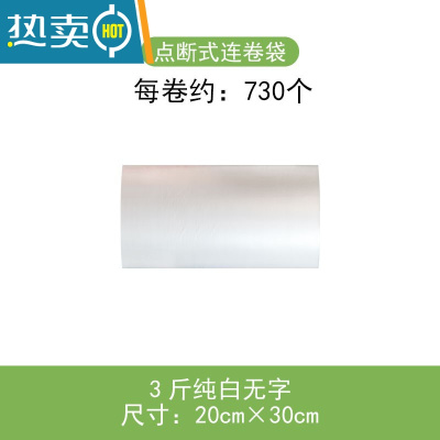敬平保鲜袋袋小大号超市专用塑料袋子断点式手撕家用经济装连卷袋 3斤纯白无字20*30 1