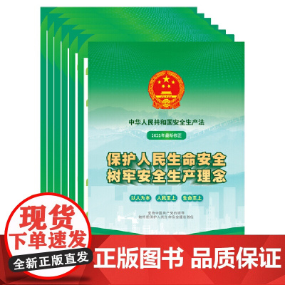 中华人民共和国安全生产法宣传图册