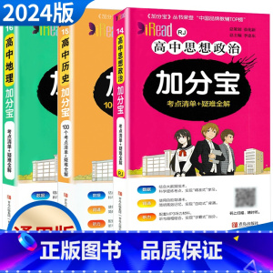 高中政史地3本热卖 高中通用 [正版]2024新版加分宝高中语文数学英语物理化学生物政治历史地理 考点清单疑难口袋书全解