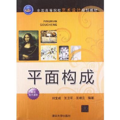 正版新书]平面构成刘宝成、王卫军、王靖云9787302322986