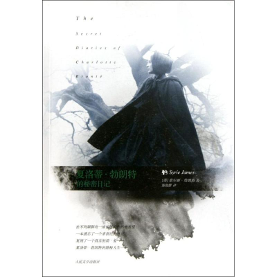 醉染图书夏洛蒂·勃朗特的秘密日记9787020089598