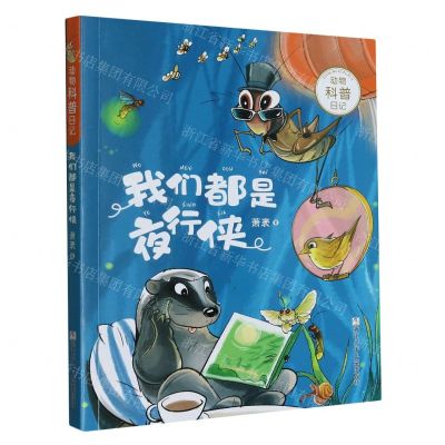 [N]我们都是夜行侠/动物科普日记-9787559731234