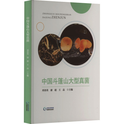 中国斗篷山大型真菌