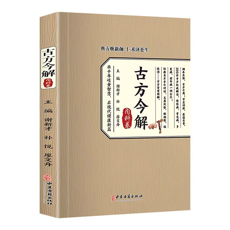 正版新书]古方今解-内科卷谢新才,孙悦,廖文舟 主编 编978751523