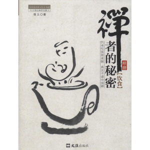 [M]禅者的秘密.饮食-9787549608560