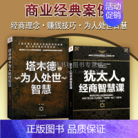 [正版]犹太人的经商智慧课 塔木德中的为人处世智慧 套装共2册 商业经典案例赚钱技巧理论励志行业成功指南经典书籍 中