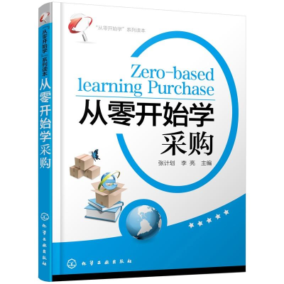 醉染图书“从零开始学”系列读本--从零开始学采购9787122145673