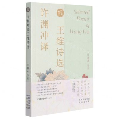 [N]许渊冲译王维诗选(汉文英文)-9787500164524