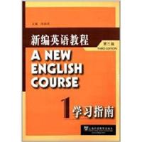 正版新书]新编英语教程(第3版)学习指南1梅德明 编97875446272