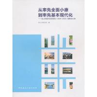 正版新书]从率先全面小康到率先基本现代化昆山市规划局 编9787