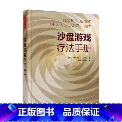 [正版]万千心理 沙盘游戏疗法手册 特纳 著 心理学
