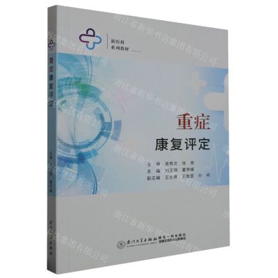 [N]重症康复评定(新医科系列教材)-9787561591734
