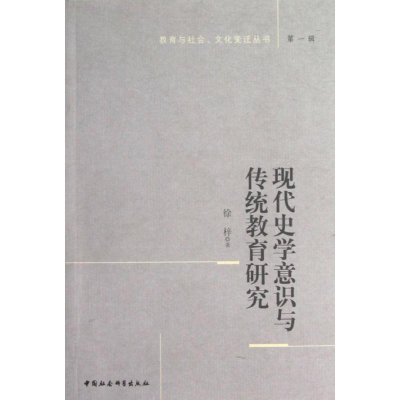 正版新书]现代史学意识与传统教育研究徐梓9787516115176