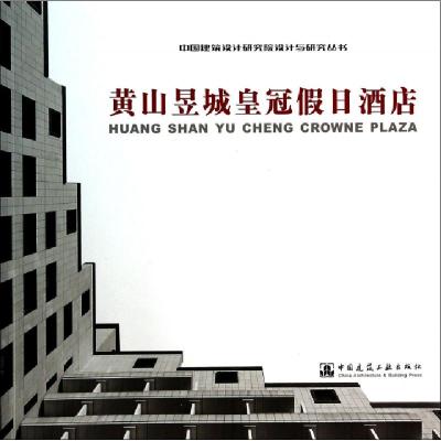 正版新书]黄山昱城皇冠假日酒店/中国建筑设计研究院设计与研究