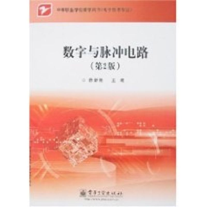 [N]数字与脉冲电路(第2版)/中职教材-9787121039577