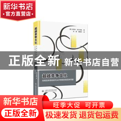正版 超越竞争文化:在相互依存的时代从针锋相对到互利共赢 (美)