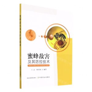 [N]蜜蜂敌害及其防控技术-9787109300996