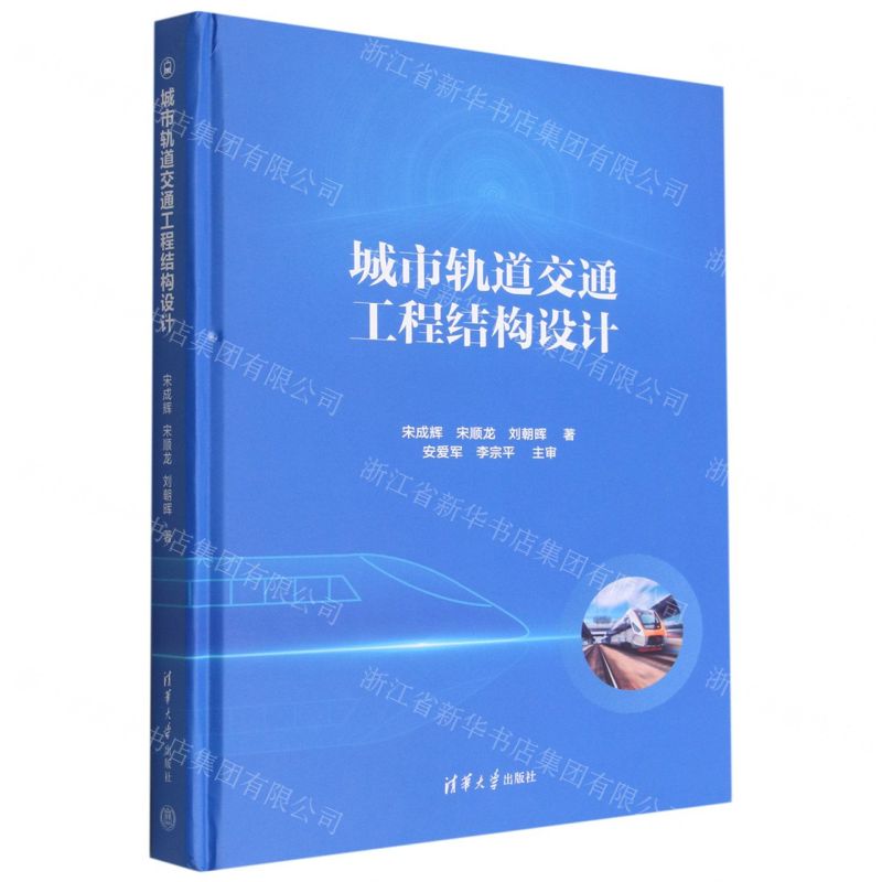 [N]城市轨道交通工程结构设计(精)-9787302613879